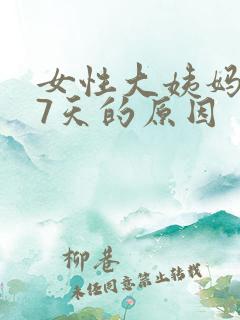 女性大姨妈延迟7天的原因