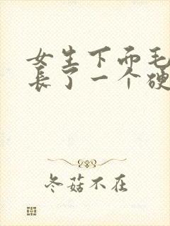 女生下面毛毛那长了一个硬块痘痘还疼