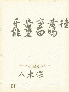 牙齿变黄后刷牙能变白吗