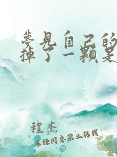 梦见自己的牙齿掉了一颗是什么征兆