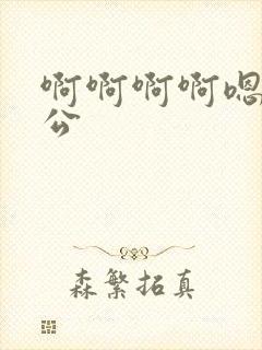 啊啊啊啊嗯哦老公