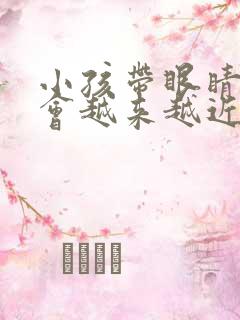 小孩带眼睛会不会越来越近视