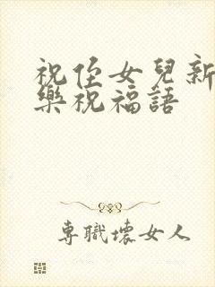 祝侄女儿新婚快乐祝福语