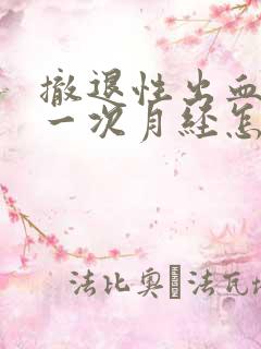 撤退性出血后下一次月经怎么算