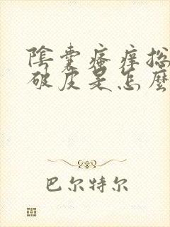 阴囊瘙痒总是抓破皮是怎么回事