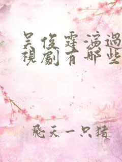 吴俊霆演过的电视剧有哪些