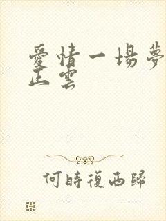 爱情一场梦原唱正云