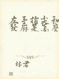 左手指尖和左脚发麻是怎么回事