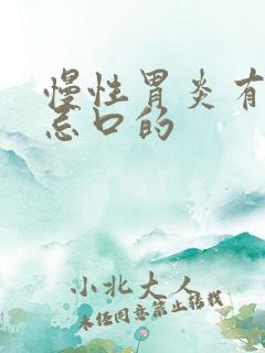 慢性胃炎有什么忌口的