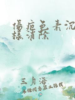 伤疤色素沉着怎样消除