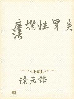 糜烂性胃炎的治法