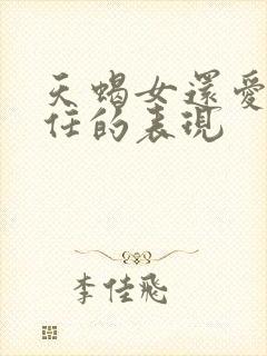 天蝎女还爱着前任的表现