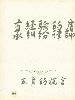 有经验的房子继承纠纷律师咨询