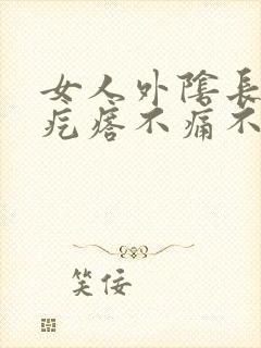 女人外阴长了个疙瘩不痛不痒