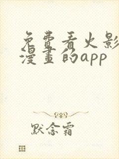 免费看火影忍者漫画的app