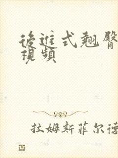 后进式翘臀美女视频