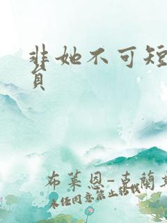 非她不可短剧演员