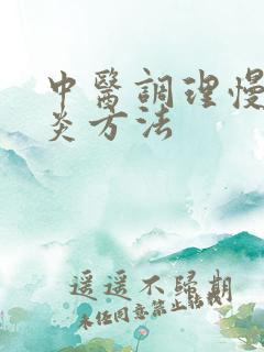 中医调理慢性胃炎方法