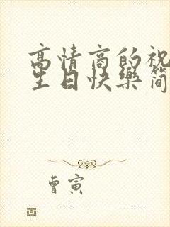 高情商的祝别人生日快乐简短