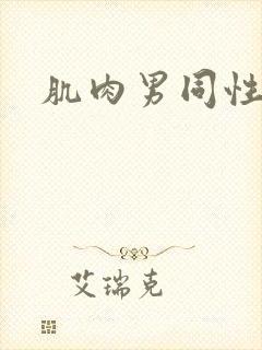 肌肉男同性漫画