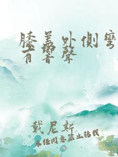 膝盖外侧弯曲时有响声