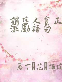 销售人员正能量激励语句