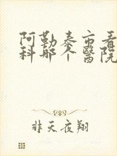 阿勒泰市看泌尿科哪个医院好