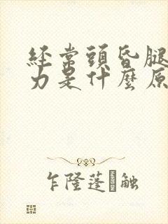 经常头昏腿软无力是什么原因