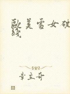 欧美处女破处在线