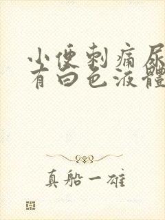 小便刺痛尿道口有白色液体