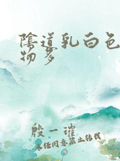 阴道乳白色分泌物多