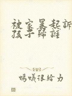 被家暴起诉离婚孩子归谁