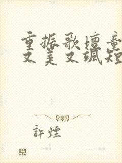 重振歌坛童小姐又美又飒短剧