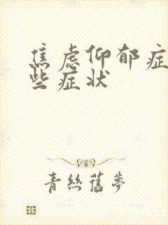 焦虑仰郁症有哪些症状