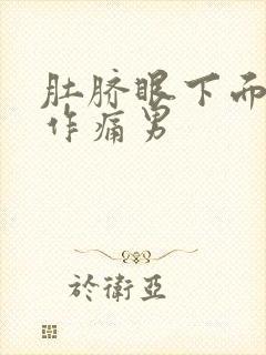 肚脐眼下面隐隐作痛男