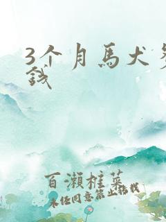 3个月马犬多少钱