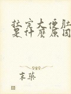 拉完大便肚子疼是什么原因