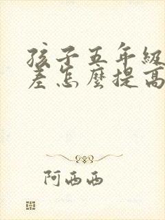 孩子五年级数学差怎么提高