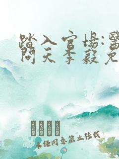 踏入官场:医道问天李毅免费阅读