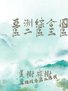 亚洲综合国产一区二区三区