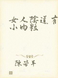 女人阴道有好多小肉粒