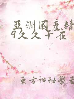 亚洲国产精品99久久午夜