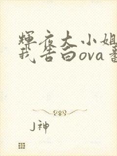 辉夜大小姐想让我告白ova番外在线观看