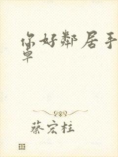 你好邻居手游安卓