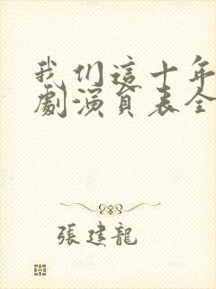 我们这十年电视剧演员表全部