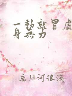 一动就冒虚汗浑身无力