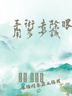 手术去除眼袋费用多少钱