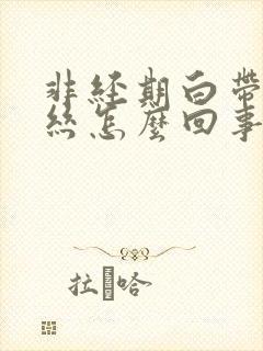 非经期白带有血丝怎么回事