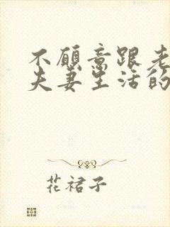 不愿意跟老公过夫妻生活的原因