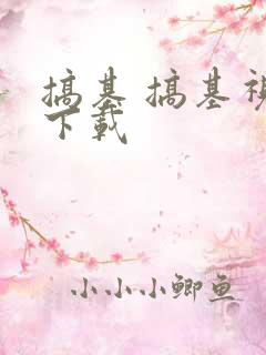 搞基 搞基视频下载